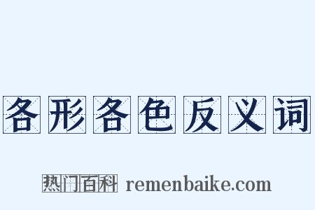 各形各色反义词是什么意思的图片